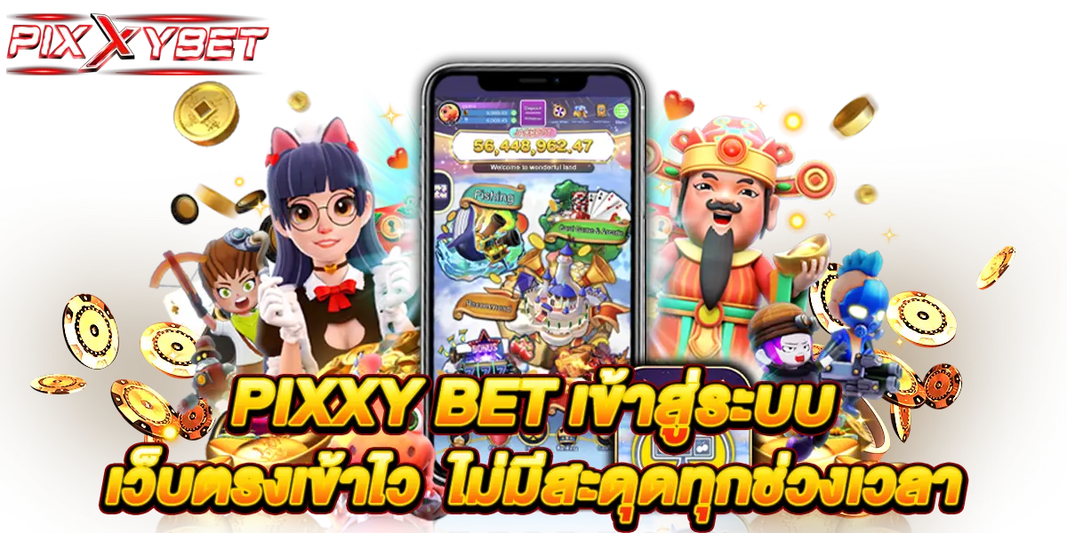 pixxy bet เข้าสู่ระบบ เว็บตรงเข้าไว ไม่มีสะดุดทุกช่วงเวลา