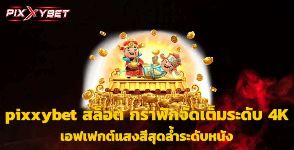 pixxybet สล็อต