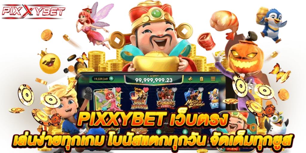 pixxybet เว็บตรง เล่นง่ายทุกเกม โบนัสแตกทุกวัน จัดเต็มทุกยูส